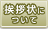 挨拶状について