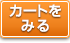 カゴを確認する