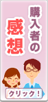お客様の声を大切にしています。