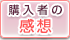 お客様の声を大切にしています。