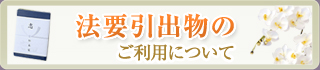 法要引出物のご利用について