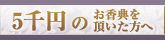 おまとめ買い　五千円