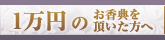 おまとめ買い　1万円