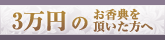 おまとめ買い　三万円