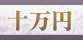 頂いた香典の金額から探す　10万円