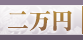 頂いた香典の金額から探す　2万円