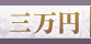 頂いた香典の金額から探す　3万円