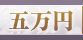 頂いた香典の金額から探す　5万円