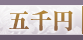 頂いた香典の金額から探す　五千円