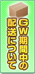 GW期間中の配送について