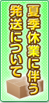 夏期休暇の配送について