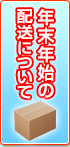 年末年始の配送について