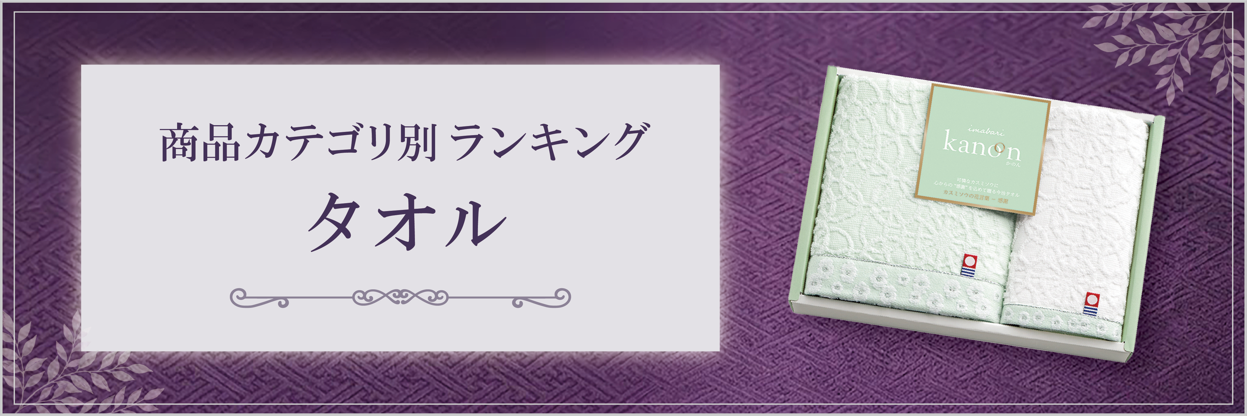 商品カテゴリ別ランキング-タオル | 香典返し.JP