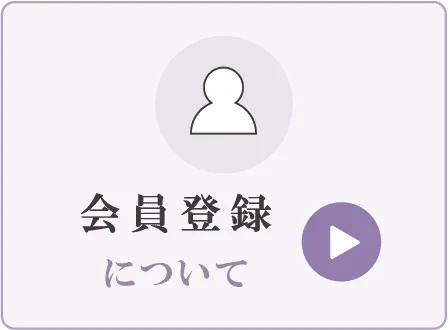 会員登録について