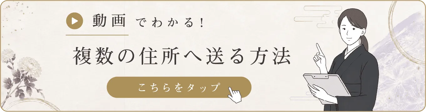 複数の住所へ送る方法