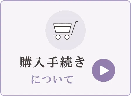 購入手続きについて