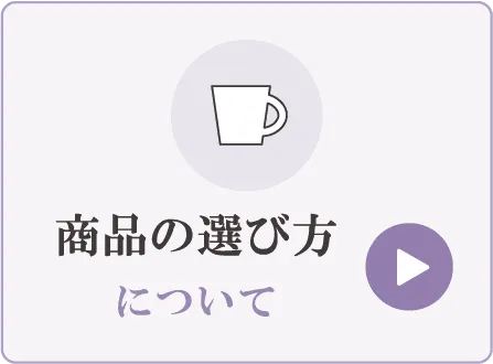 商品の選び方について