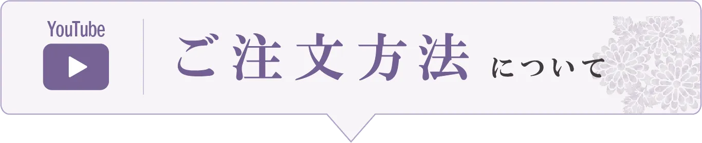 ご注文方法について