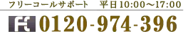 0120-974-396