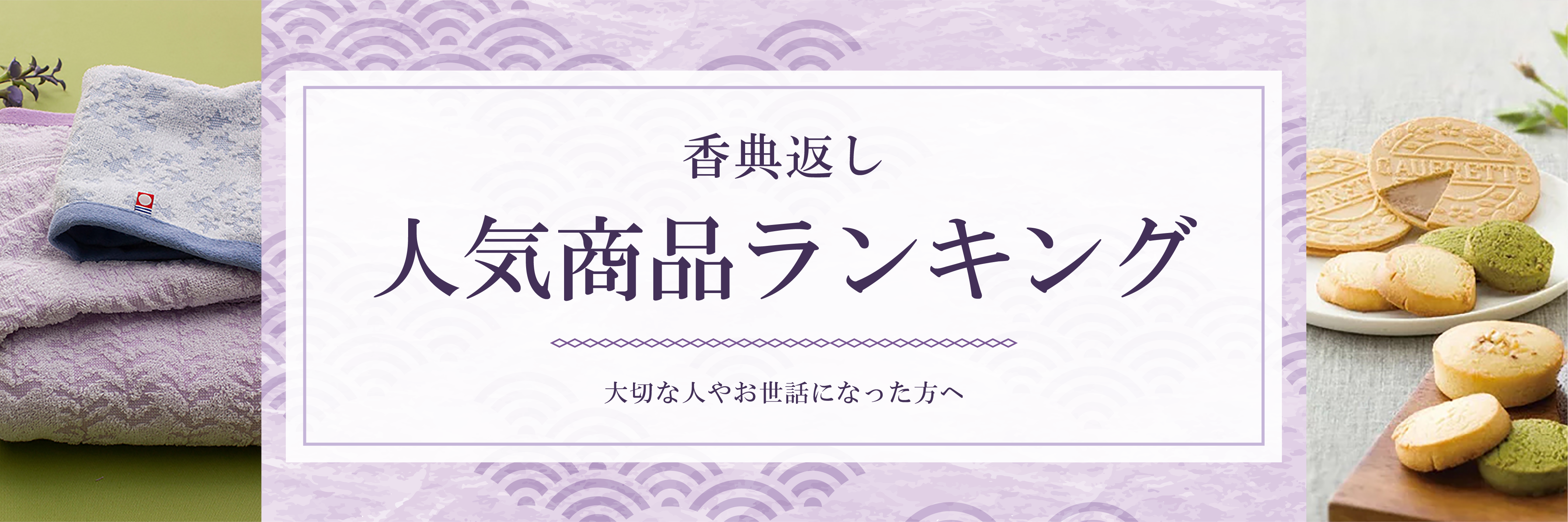 香典返し 人気商品ランキング