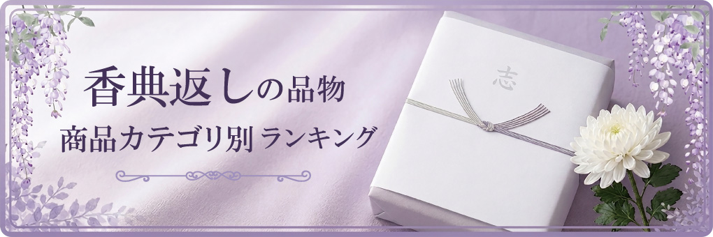 香典返し　商品カテゴリ別ランキング