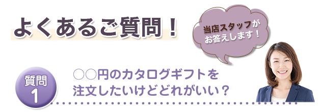 ○○円のカタログギフトを注文したいけどどれがいい？