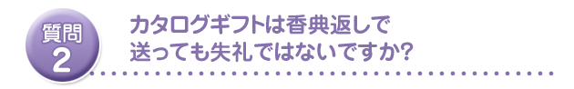 カタログギフトは香典返しで送っても失礼ではないですか?