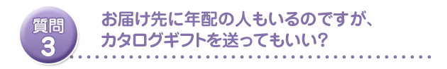 お届け先に年配の人もいるのですが、カタログギフトを送ってもいい?