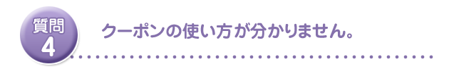クーポンの使い方が分かりません。