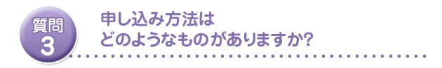 申し込み方法はどのようなものがありますか?