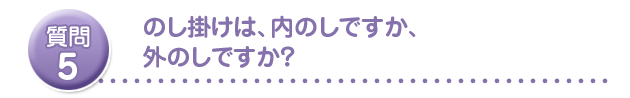 のし掛けは、内のしですか、外のしですか?