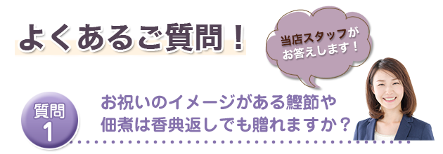 お祝いのイメージがある鰹節や佃煮は香典返しでも贈れますか？