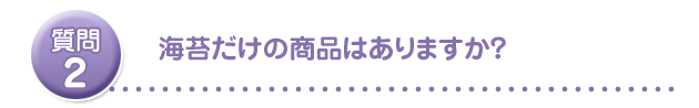 海苔だけの商品はありますか?