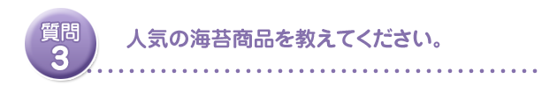 人気の海苔商品を教えてください。