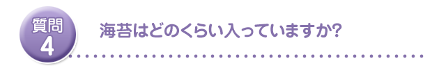 海苔はどのくらい入っていますか?