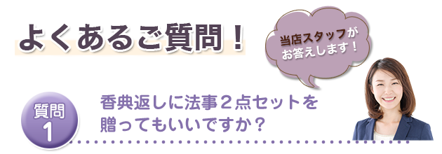 香典返しに法事２点セットを贈ってもいいですか？