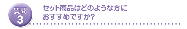 セット商品はどのような方におすすめですか?
