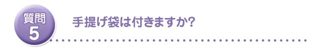 手提げ袋は付きますか?