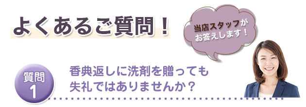 香典返しに洗剤を贈っても失礼ではありませんか？