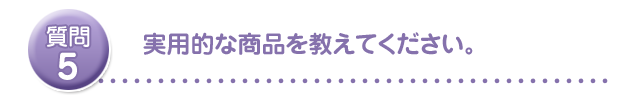 実用的な商品を教えてください。