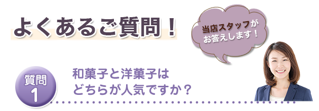 和菓子と洋菓子はどちらが人気ですか？
