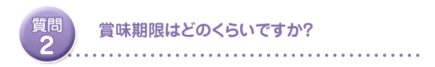 賞味期限はどのくらいですか?