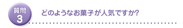 どのようなお菓子が人気ですか?