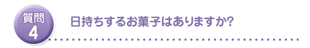 日持ちするお菓子はありますか?