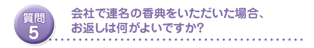 会社で連名の香典をいただいた場合、お返しは何がよいですか?