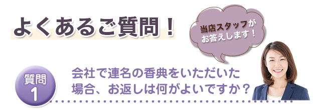 会社で連名の香典をいただいた場合、お返しは何がよいですか？