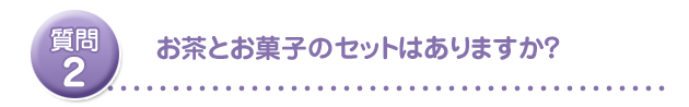 お茶とお菓子のセットはありますか?