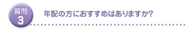 年配の方におすすめはありますか?