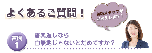 香典返しなら白無地じゃないとだめですか？