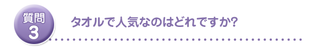 タオルで人気なのはどれですか?